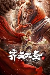 The Monkey King (2022)