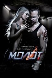 Versus: Molot (2016)