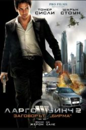 Largo Winch 2: The Burma Conspiracy (2011)