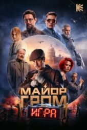 Major Grom: The Game (2024)