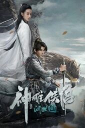 The Legend of the Condor Heroes: The Great Hero (2025)